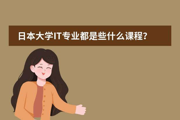 日本大学IT专业都是些什么课程？