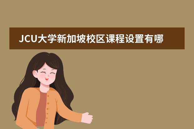 JCU大学新加坡校区课程设置有哪些？