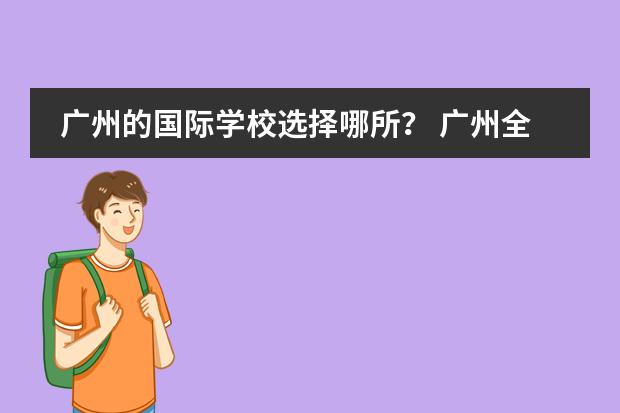 广州的国际学校选择哪所？ 广州全日制韩语学校