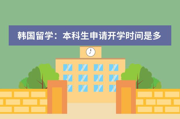 韩国留学：本科生申请开学时间是多久，插班有哪些建议？
