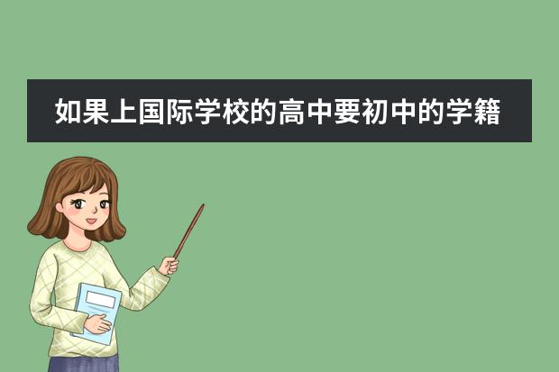 如果上国际学校的高中要初中的学籍吗？