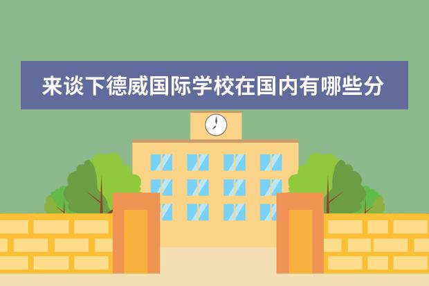 来谈下德威国际学校在国内有哪些分校呢？