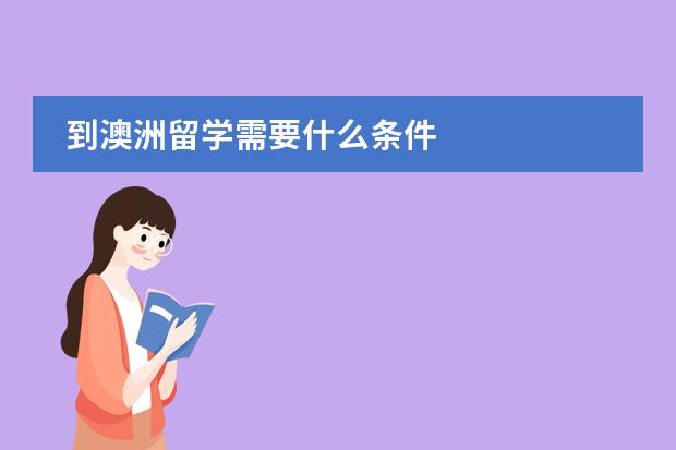 到澳洲留学需要什么条件