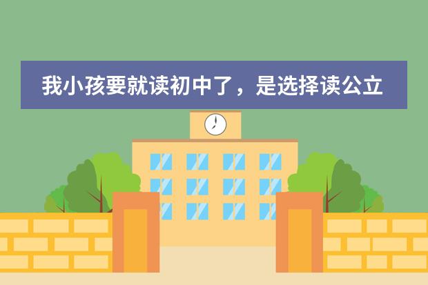 我小孩要就读初中了，是选择读公立学校还是国际学校有发展前景呢？