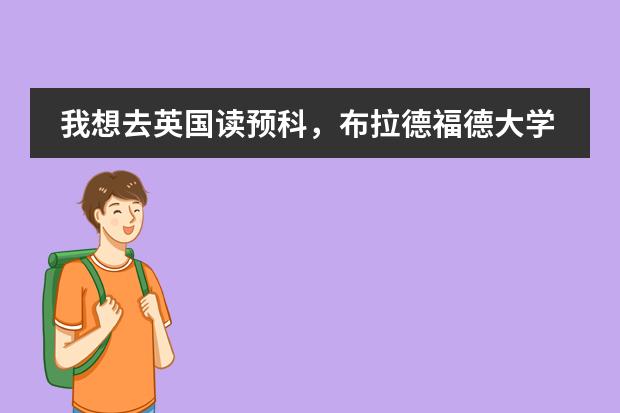 我想去英国读预科，布拉德福德大学读预科需要哪些要求&hellip;