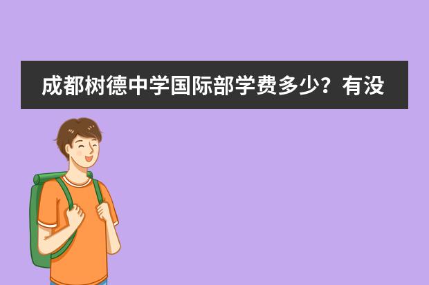 成都树德中学国际部学费多少？有没有奖学金啊。