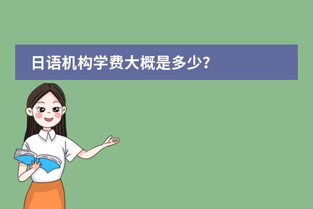 日语机构学费大概是多少？