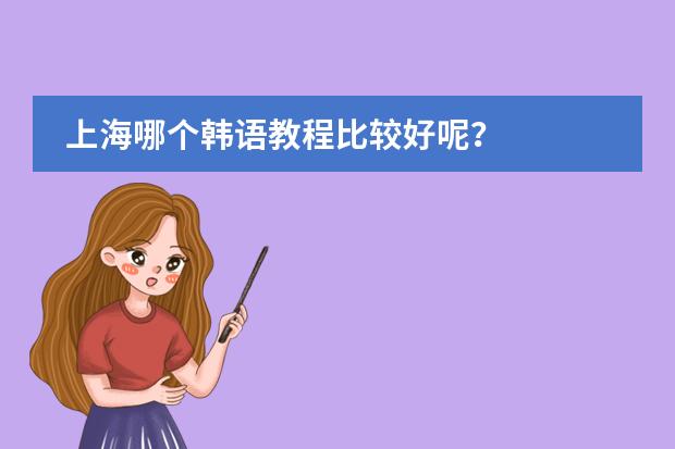 上海哪个韩语教程比较好呢？
