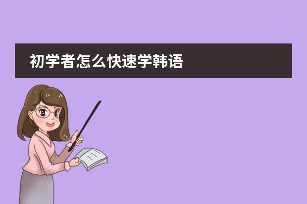 初学者怎么快速学韩语