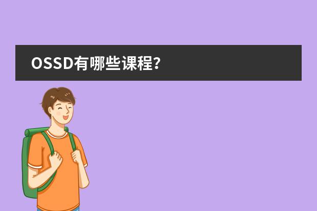 OSSD有哪些课程？