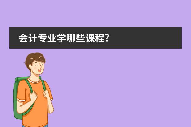 会计专业学哪些课程?