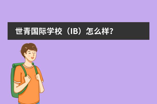 世青国际学校(IB)怎么样?