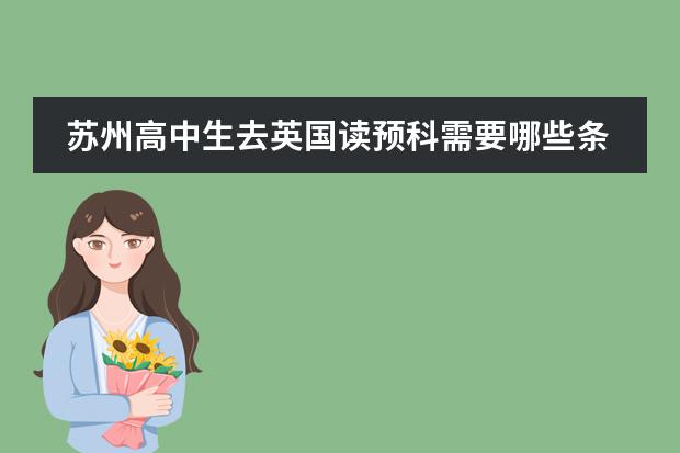 苏州高中生去英国读预科需要哪些条件？哪个留学中介好