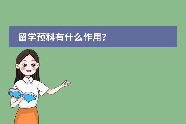留学预科有什么作用？