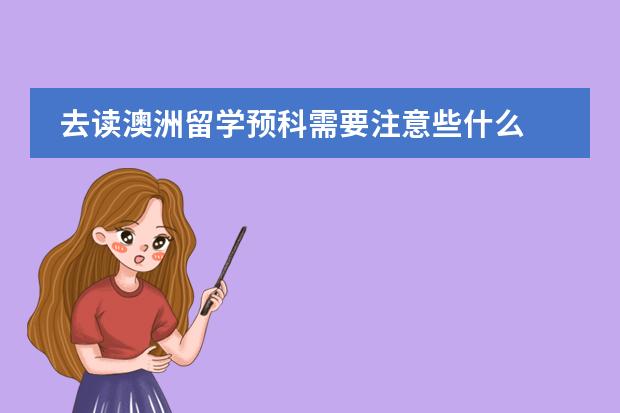 去读澳洲留学预科需要注意些什么