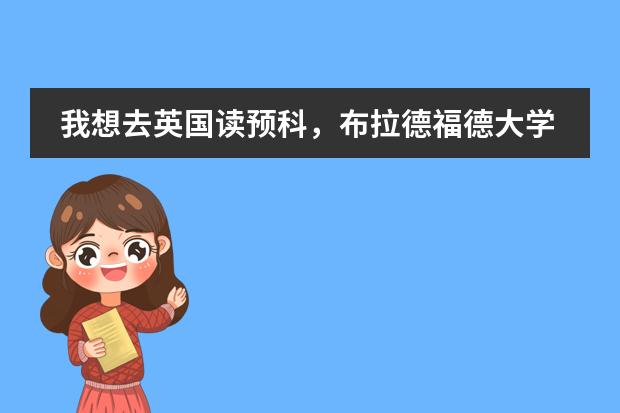 我想去英国读预科，布拉德福德大学读预科需要哪些要求&hellip;