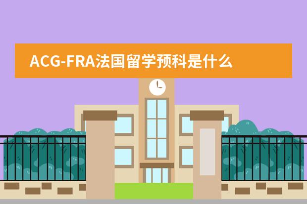 ACG-FRA法国留学预科是什么人都可以去学的吗？有没有什么要求？知情的请详细介绍一下！！！