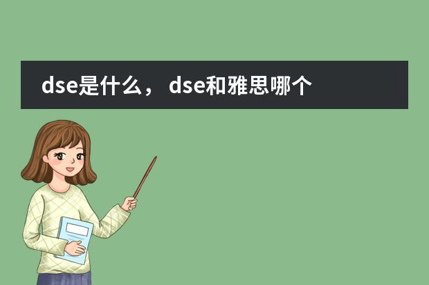 dse是什么， dse和雅思哪个好？