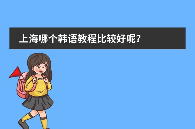 上海哪个韩语教程比较好呢？