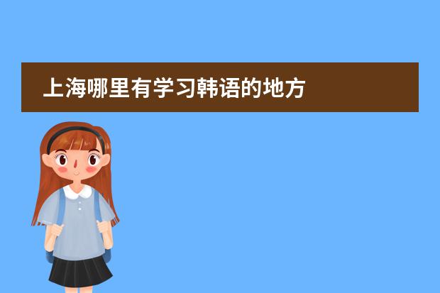 上海哪里有学习韩语的地方