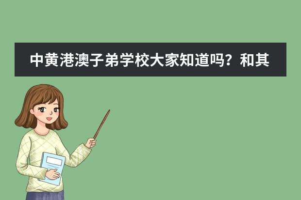 中黄港澳子弟学校大家知道吗？和其他学校有什么区别？