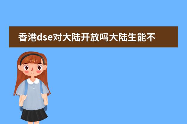 香港dse对大陆开放吗大陆生能不能考香港DSE