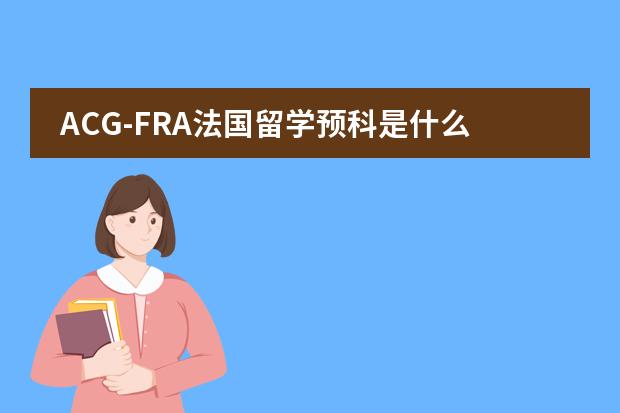 ACG-FRA法国留学预科是什么人都可以去学的吗？有没有什么要求？知情的请详细介绍一下！！！