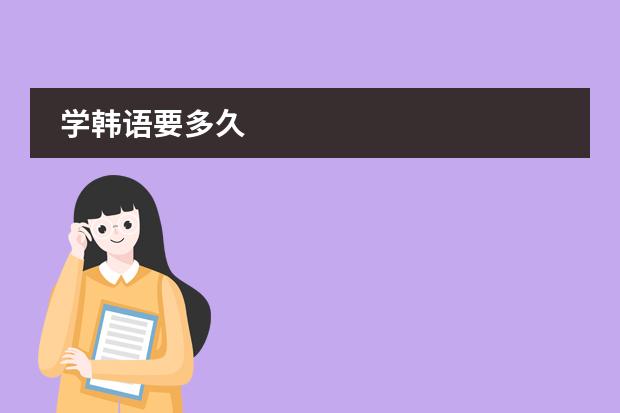 学韩语要多久