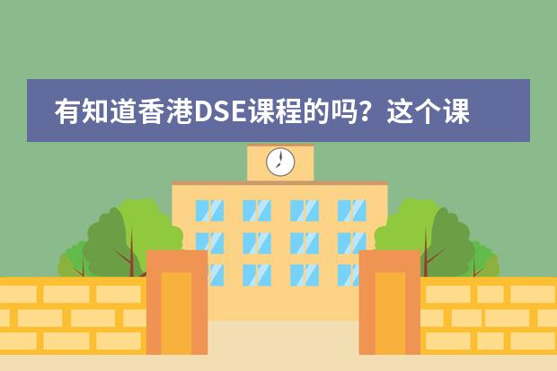 有知道香港DSE课程的吗？这个课程是不是针对香港地大学？