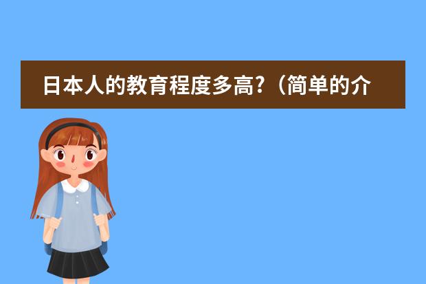 日本人的教育程度多高?（简单的介绍一下日本学生从小学到高中所学科目及内容）
