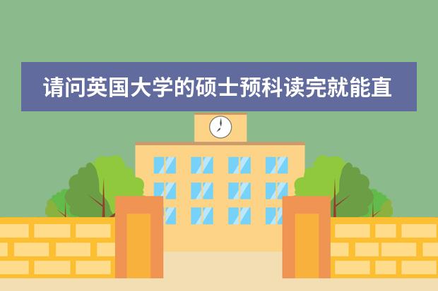请问英国大学的硕士预科读完就能直接升硕士就读了吗 申请预科对雅思的最低要求是多少