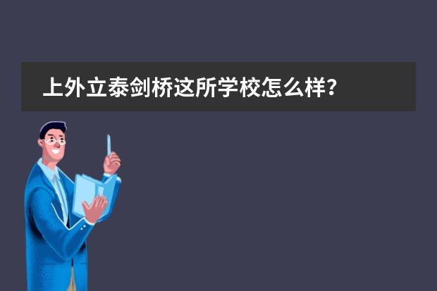 上外立泰剑桥这所学校怎么样？