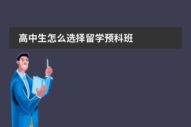 高中生怎么选择留学预科班