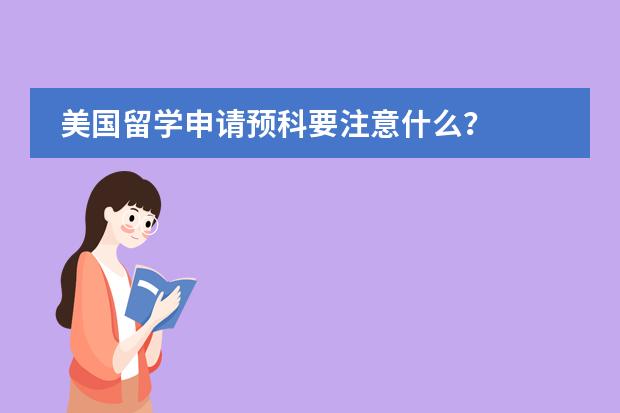 美国留学申请预科要注意什么？