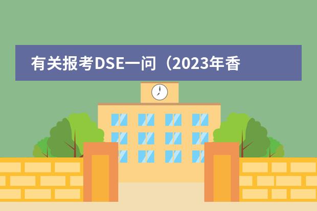 有关报考DSE一问（2023年香港dse考试时间）