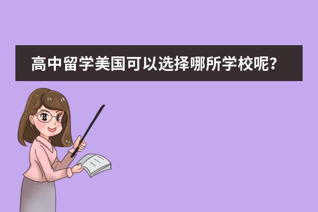 高中留学美国可以选择哪所学校呢？