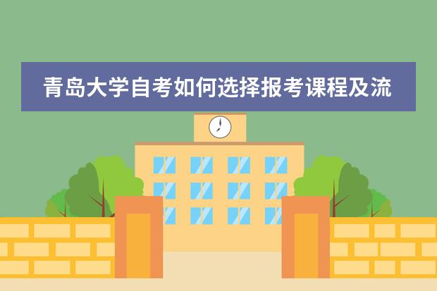 青岛大学自考如何选择报考课程及流程？