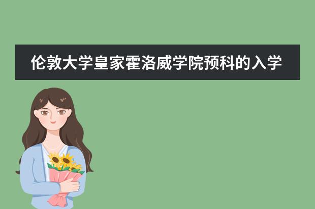 伦敦大学皇家霍洛威学院预科的入学要求是什么，需要多