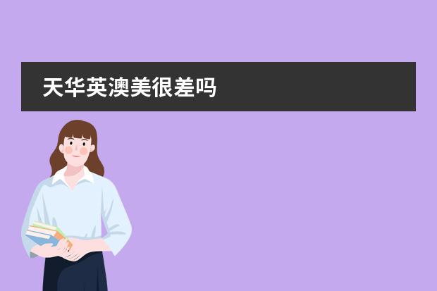 天华英澳美很差吗
