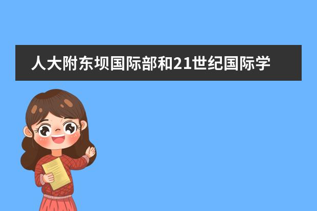 人大附东坝国际部和21世纪国际学校哪个好