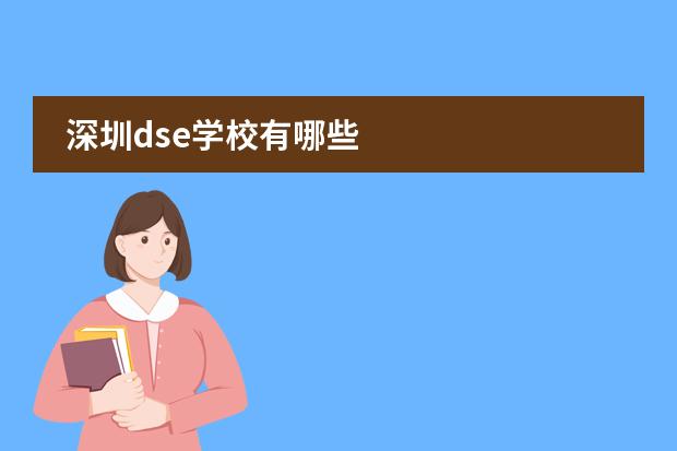 深圳dse学校有哪些