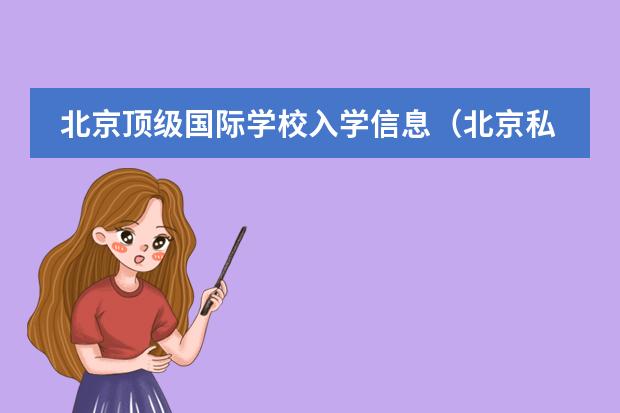 北京顶级国际学校入学信息（北京私立高中排名及收费）