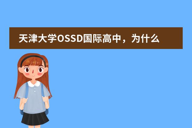 天津大学OSSD国际高中,为什么叫加拿大罗斯德公学的离岸校区,他们什么关系?