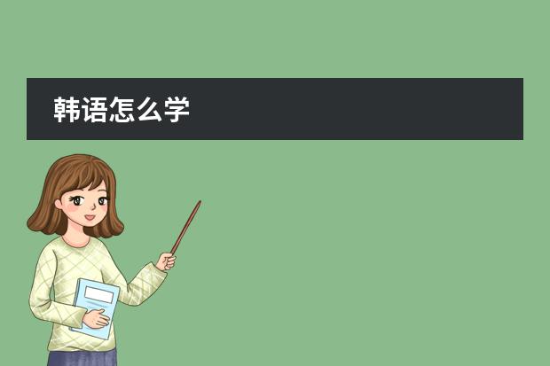 韩语怎么学