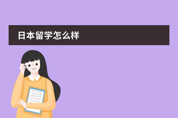 日本留学怎么样