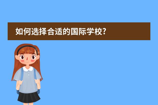 如何选择合适的国际学校?