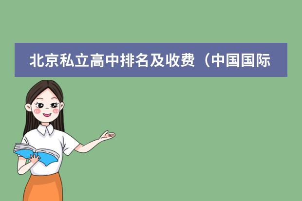 北京私立高中排名及收费（中国国际高中排名一览表）