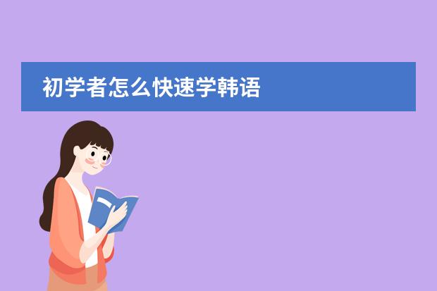 初学者怎么快速学韩语