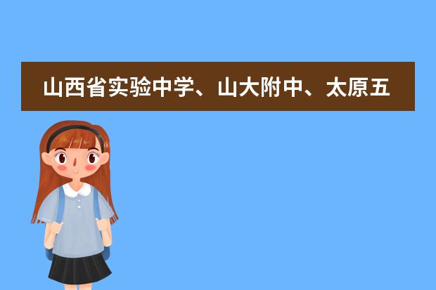 山西省实验中学、山大附中、太原五中招外市人吗？