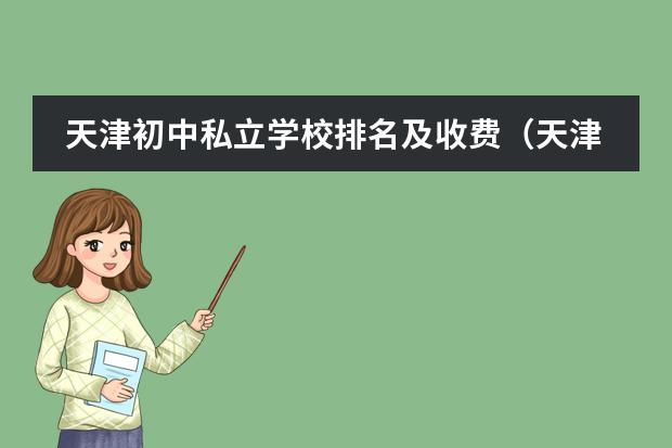 天津初中私立学校排名及收费（天津国际学校排名）